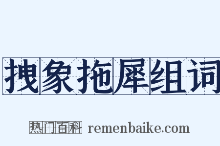 拽象拖犀组词是什么意思的图片